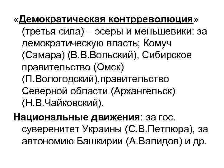  «Демократическая контрреволюция» (третья сила) – эсеры и меньшевики: за демократическую власть; Комуч (Самара)