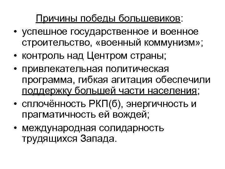  • • • Причины победы большевиков: успешное государственное и военное строительство, «военный коммунизм»