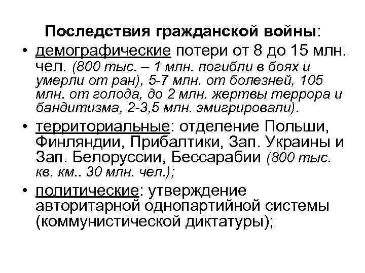 Последствия гражданской войны: • демографические потери от 8 до 15 млн. чел. (800 тыс.