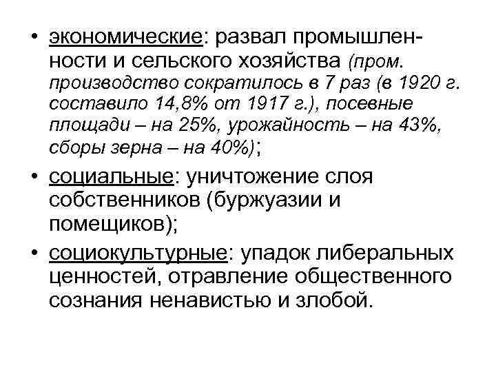  • экономические: развал промышленности и сельского хозяйства (пром. производство сократилось в 7 раз