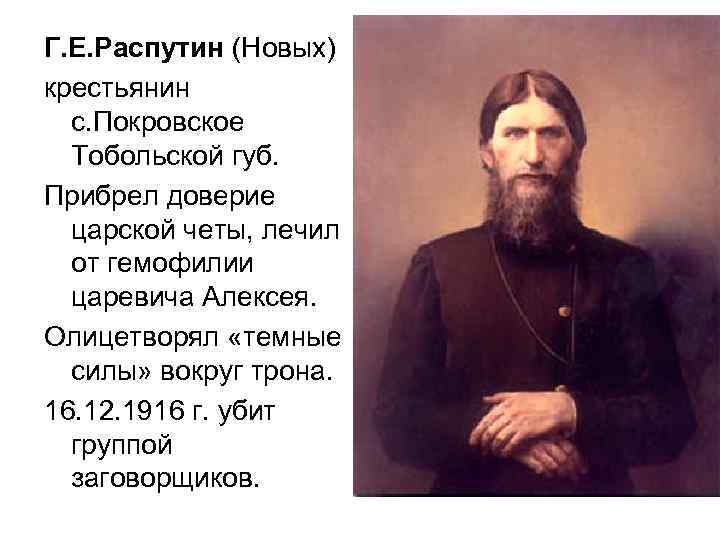 Г. Е. Распутин (Новых) крестьянин с. Покровское Тобольской губ. Прибрел доверие царской четы, лечил