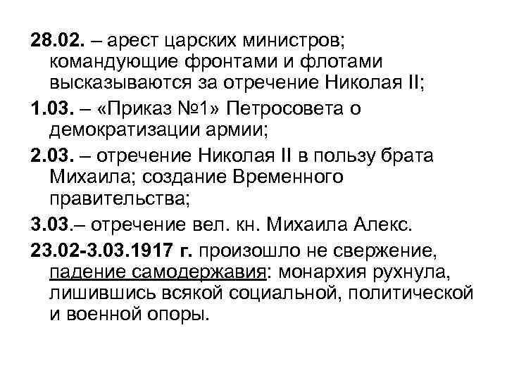 28. 02. – арест царских министров; командующие фронтами и флотами высказываются за отречение Николая