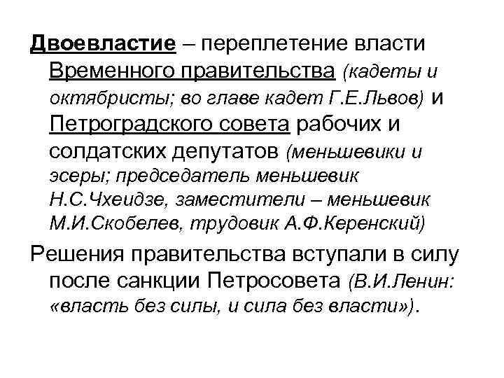 Двоевластие – переплетение власти Временного правительства (кадеты и октябристы; во главе кадет Г. Е.