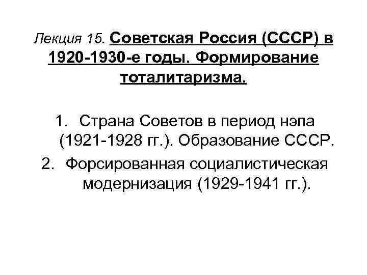Лекция 15. Советская Россия (СССР) в 1920 -1930 -е годы. Формирование тоталитаризма. 1. Страна