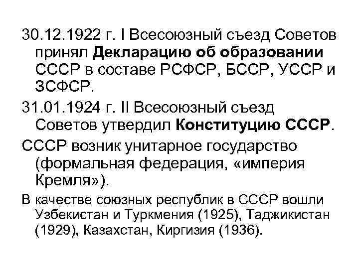 30. 12. 1922 г. I Всесоюзный съезд Советов принял Декларацию об образовании СССР в