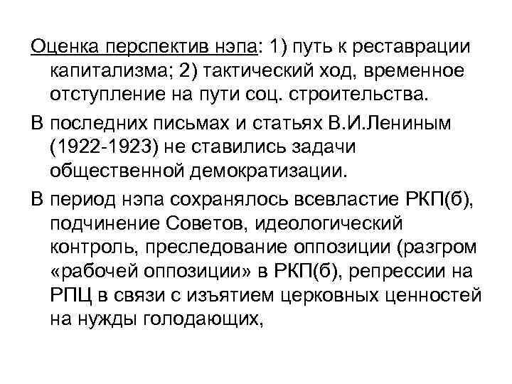 Оценка перспектив нэпа: 1) путь к реставрации капитализма; 2) тактический ход, временное отступление на