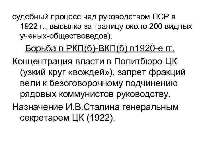 судебный процесс над руководством ПСР в 1922 г. , высылка за границу около 200