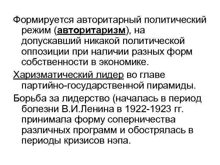 Формируется авторитарный политический режим (авторитаризм), на допускавший никакой политической оппозиции при наличии разных форм