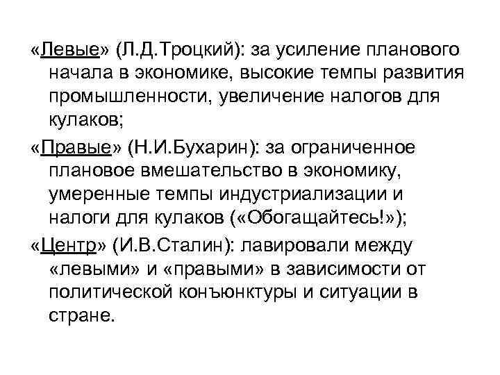  «Левые» (Л. Д. Троцкий): за усиление планового начала в экономике, высокие темпы развития