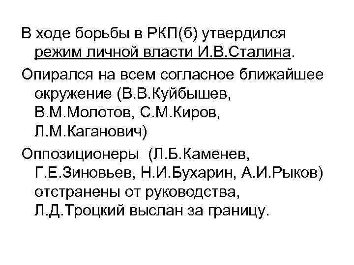 В ходе борьбы в РКП(б) утвердился режим личной власти И. В. Сталина. Опирался на