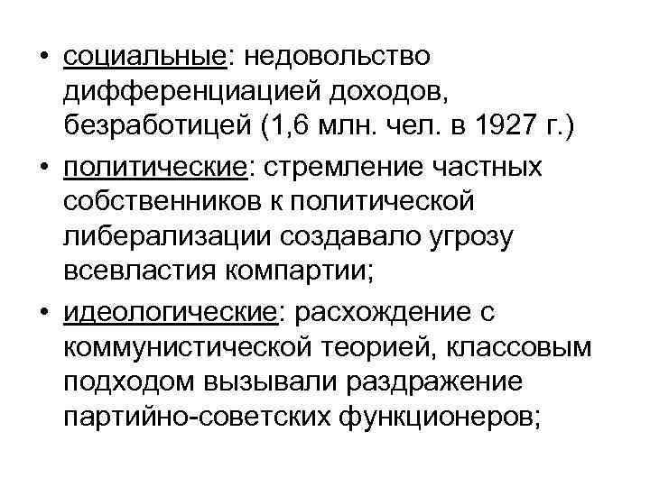  • социальные: недовольство дифференциацией доходов, безработицей (1, 6 млн. чел. в 1927 г.