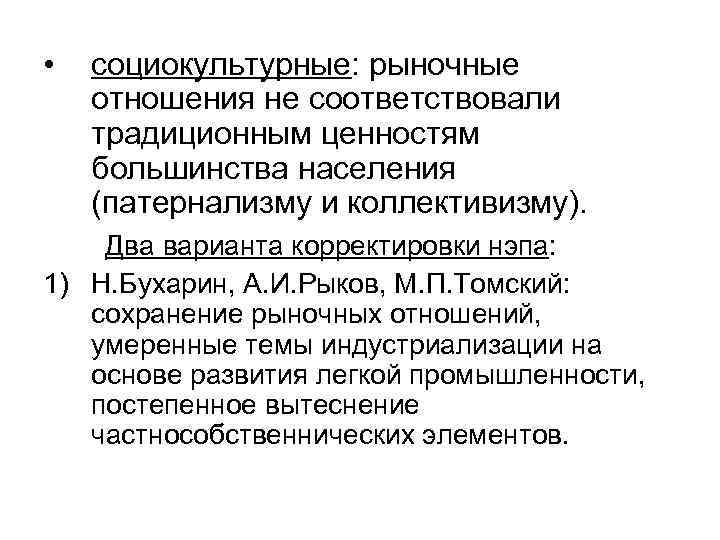  • социокультурные: рыночные отношения не соответствовали традиционным ценностям большинства населения (патернализму и коллективизму).