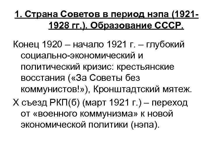 1. Страна Советов в период нэпа (19211928 гг. ). Образование СССР. Конец 1920 –