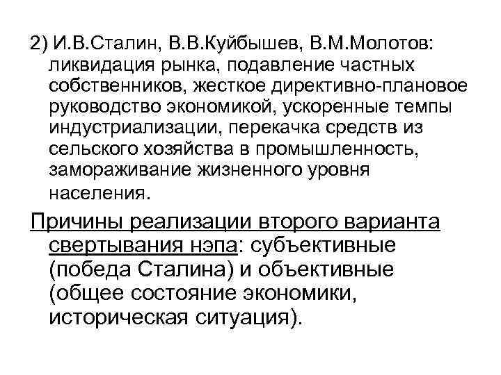 2) И. В. Сталин, В. В. Куйбышев, В. М. Молотов: ликвидация рынка, подавление частных