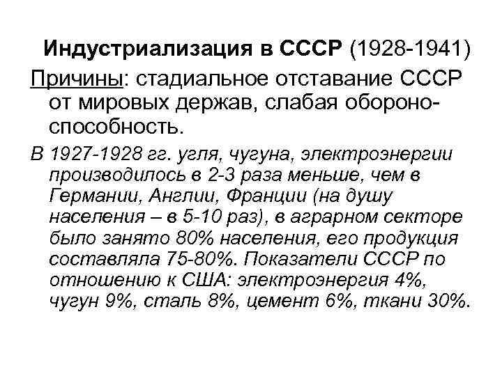 Индустриализация в СССР (1928 -1941) Причины: стадиальное отставание СССР от мировых держав, слабая обороноспособность.