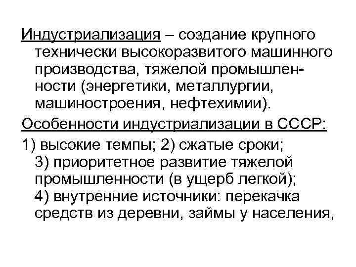 Индустриализация – создание крупного технически высокоразвитого машинного производства, тяжелой промышленности (энергетики, металлургии, машиностроения, нефтехимии).