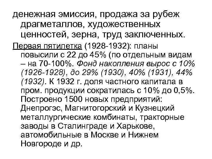 денежная эмиссия, продажа за рубеж драгметаллов, художественных ценностей, зерна, труд заключенных. Первая пятилетка (1928