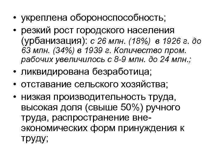  • укреплена обороноспособность; • резкий рост городского населения (урбанизация): с 26 млн. (18%)