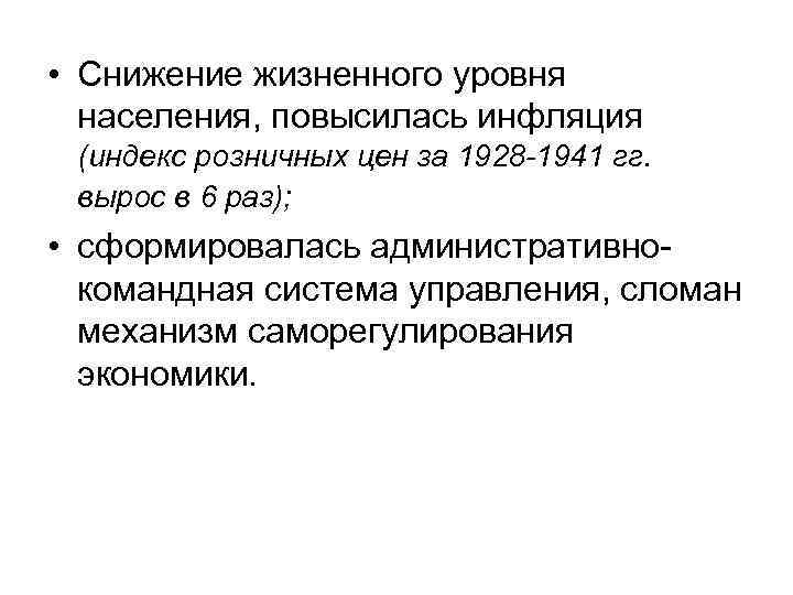  • Снижение жизненного уровня населения, повысилась инфляция (индекс розничных цен за 1928 -1941