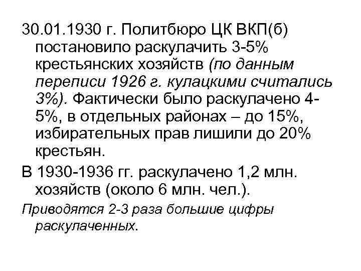 30. 01. 1930 г. Политбюро ЦК ВКП(б) постановило раскулачить 3 -5% крестьянских хозяйств (по