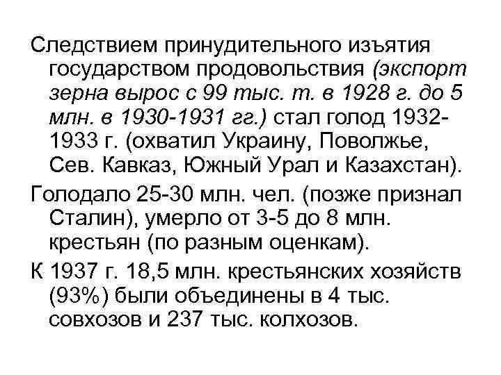 Следствием принудительного изъятия государством продовольствия (экспорт зерна вырос с 99 тыс. т. в 1928