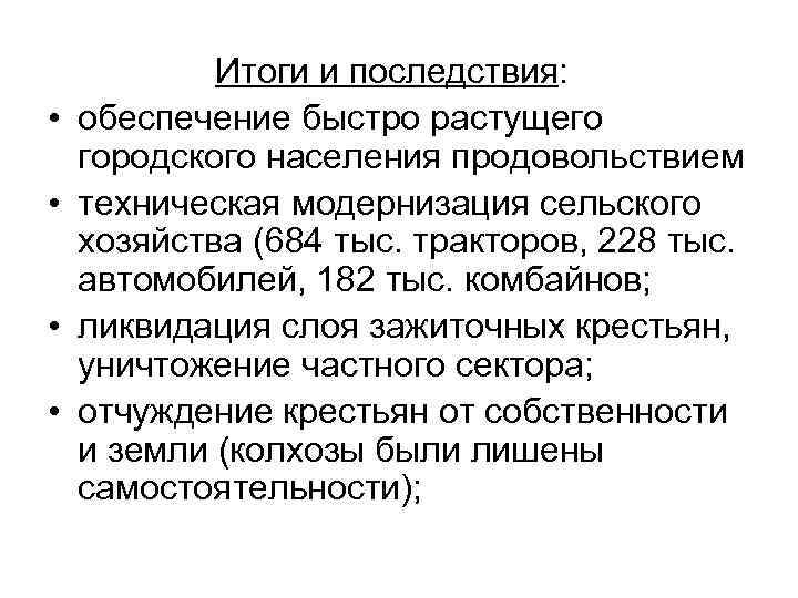  • • Итоги и последствия: обеспечение быстро растущего городского населения продовольствием техническая модернизация