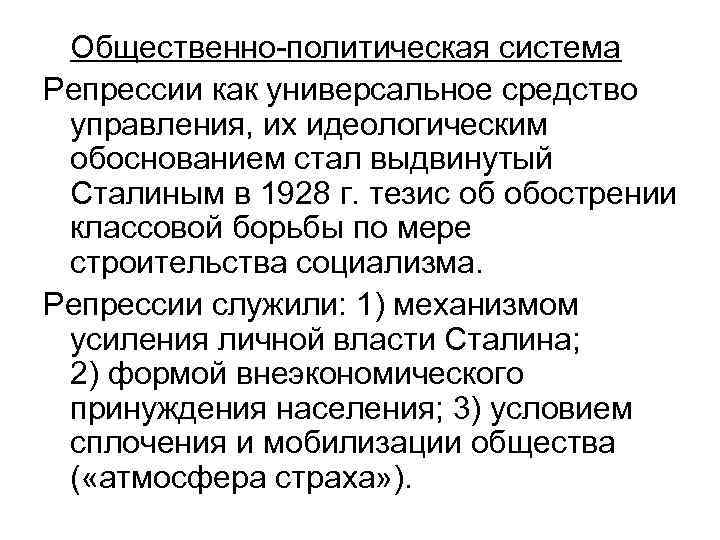 Общественно-политическая система Репрессии как универсальное средство управления, их идеологическим обоснованием стал выдвинутый Сталиным в