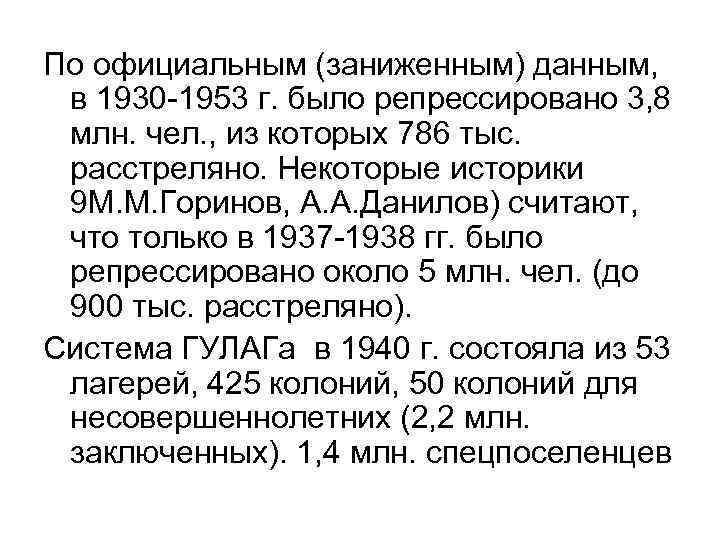 По официальным (заниженным) данным, в 1930 -1953 г. было репрессировано 3, 8 млн. чел.