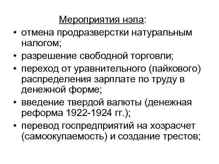  • • • Мероприятия нэпа: отмена продразверстки натуральным налогом; разрешение свободной торговли; переход