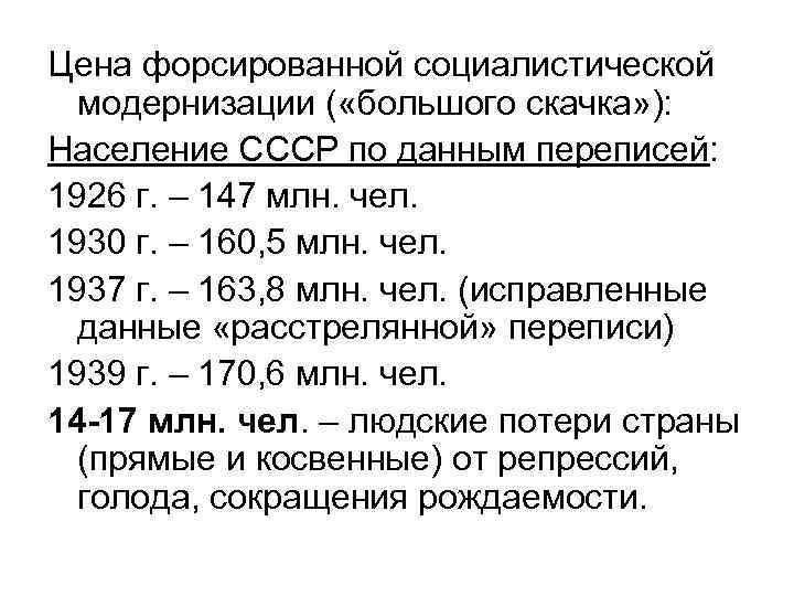 Цена форсированной социалистической модернизации ( «большого скачка» ): Население СССР по данным переписей: 1926