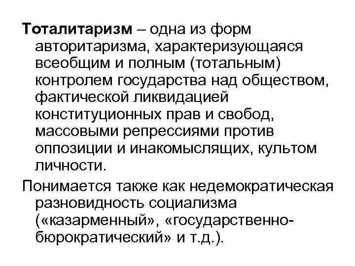 Тоталитаризм – одна из форм авторитаризма, характеризующаяся всеобщим и полным (тотальным) контролем государства над
