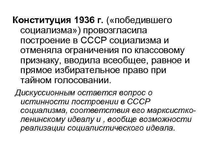Конституция 1936 г. ( «победившего социализма» ) провозгласила построение в СССР социализма и отменяла