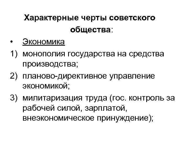 Характерные черты советского общества: • Экономика 1) монополия государства на средства производства; 2) планово-директивное