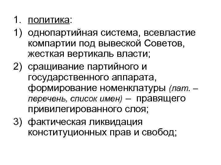 1. политика: 1) однопартийная система, всевластие компартии под вывеской Советов, жесткая вертикаль власти; 2)