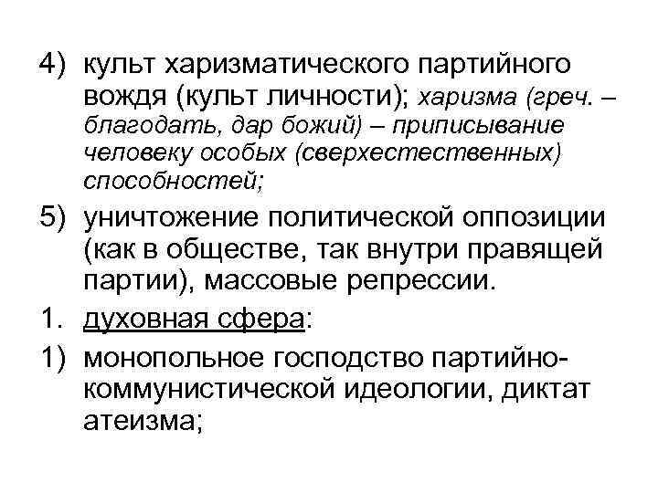 4) культ харизматического партийного вождя (культ личности); харизма (греч. – благодать, дар божий) –