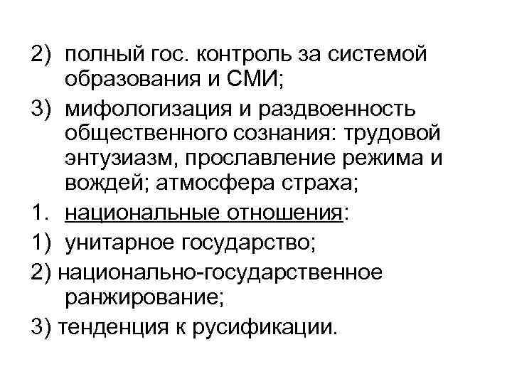 2) полный гос. контроль за системой образования и СМИ; 3) мифологизация и раздвоенность общественного