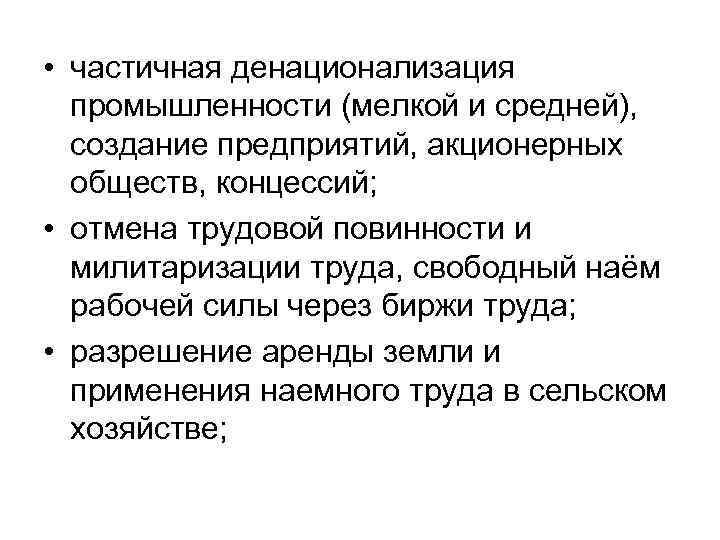  • частичная денационализация промышленности (мелкой и средней), создание предприятий, акционерных обществ, концессий; •