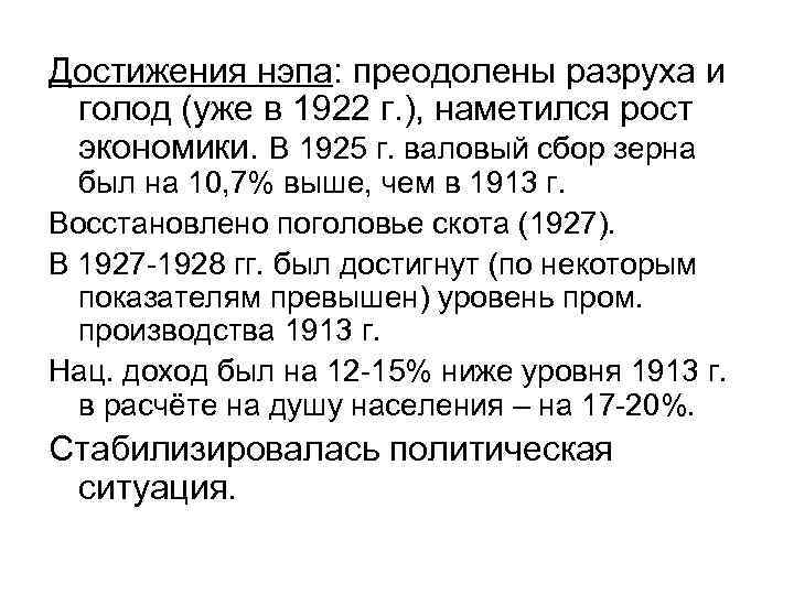 Достижения нэпа: преодолены разруха и голод (уже в 1922 г. ), наметился рост экономики.