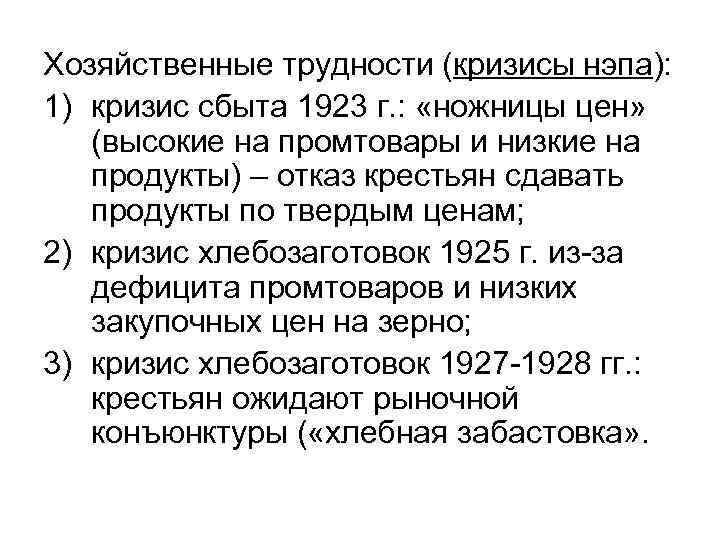 Хозяйственные трудности (кризисы нэпа): 1) кризис сбыта 1923 г. : «ножницы цен» (высокие на