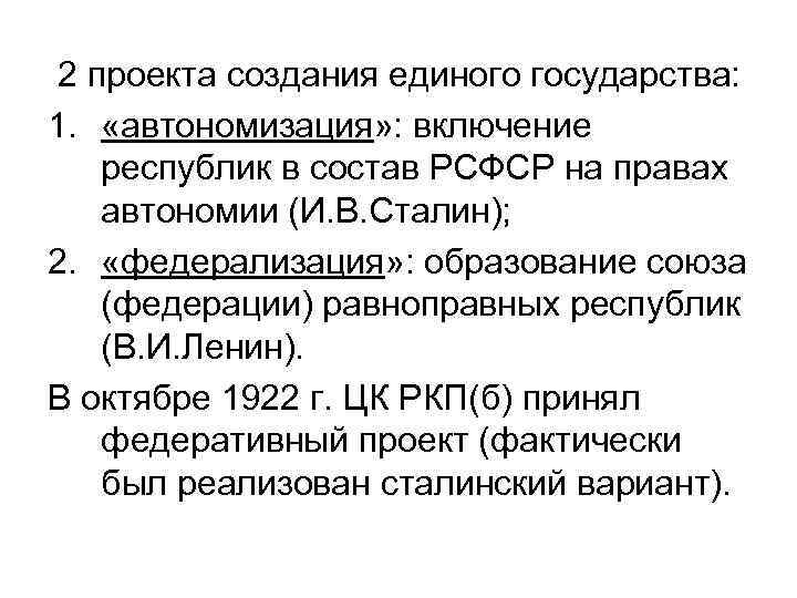 2 проекта создания единого государства: 1. «автономизация» : включение республик в состав РСФСР на