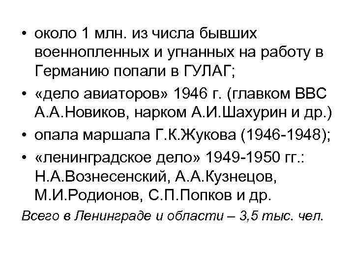  • около 1 млн. из числа бывших военнопленных и угнанных на работу в