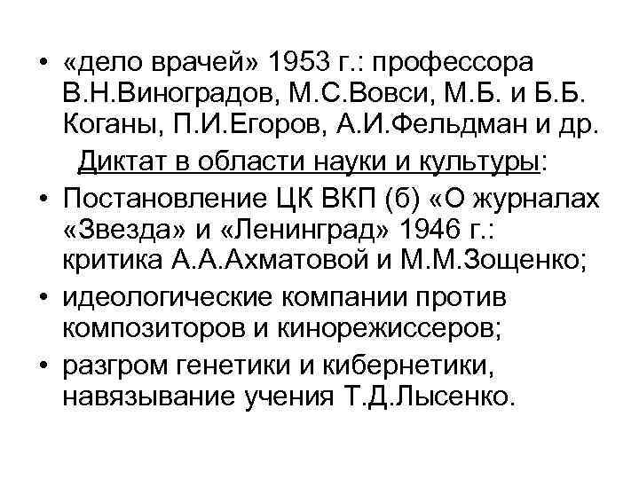  • «дело врачей» 1953 г. : профессора В. Н. Виноградов, М. С. Вовси,