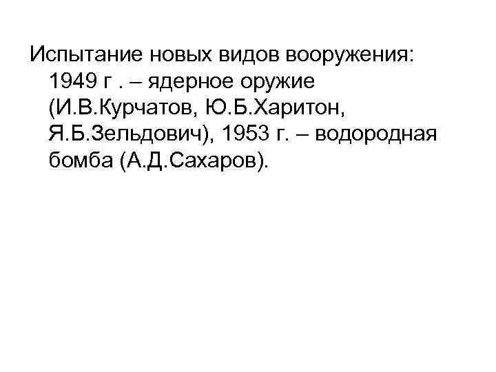 Испытание новых видов вооружения: 1949 г. – ядерное оружие (И. В. Курчатов, Ю. Б.