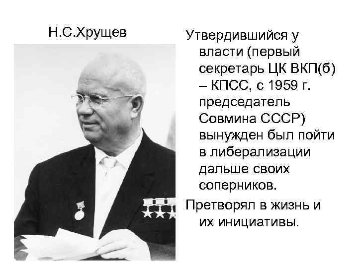 Н. С. Хрущев Утвердившийся у власти (первый секретарь ЦК ВКП(б) – КПСС, с 1959