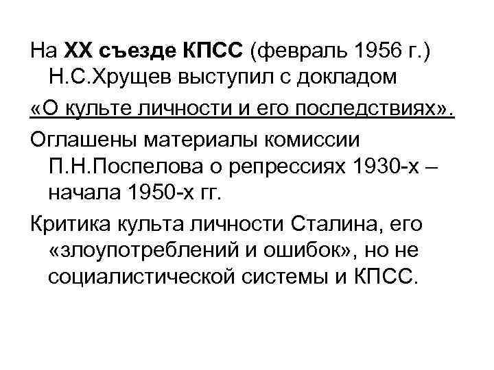 На ХХ съезде КПСС (февраль 1956 г. ) Н. С. Хрущев выступил с докладом