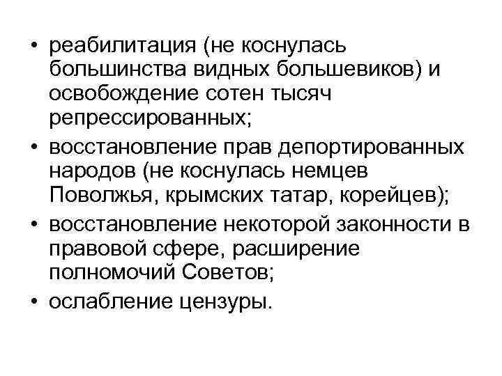  • реабилитация (не коснулась большинства видных большевиков) и освобождение сотен тысяч репрессированных; •