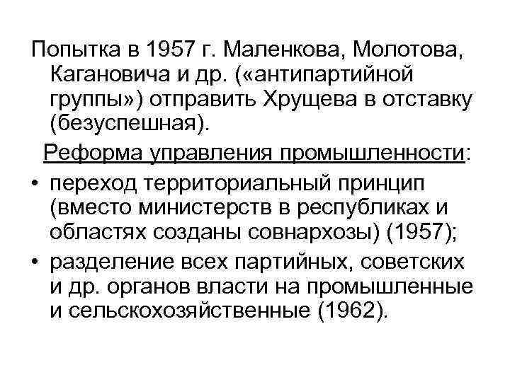 Попытка в 1957 г. Маленкова, Молотова, Кагановича и др. ( «антипартийной группы» ) отправить