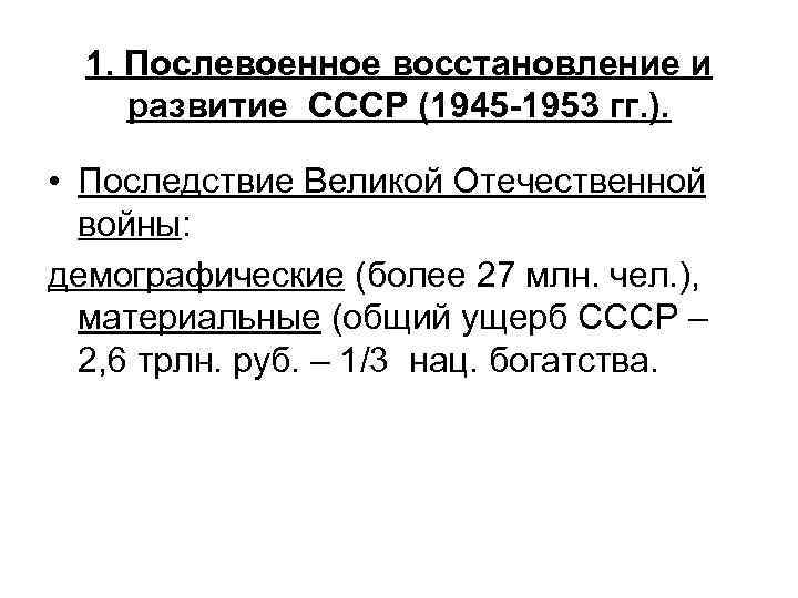 1. Послевоенное восстановление и развитие СССР (1945 -1953 гг. ). • Последствие Великой Отечественной