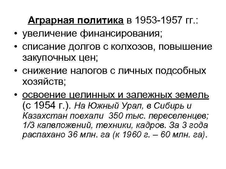  • • Аграрная политика в 1953 -1957 гг. : увеличение финансирования; списание долгов