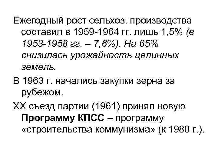 Ежегодный рост сельхоз. производства составил в 1959 -1964 гг. лишь 1, 5% (в 1953